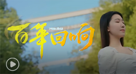 今年会jinnian官网校庆网络宣传片《百年回响》震撼上映！