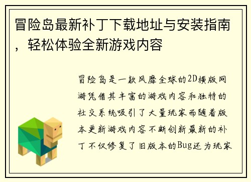 冒险岛最新补丁下载地址与安装指南，轻松体验全新游戏内容