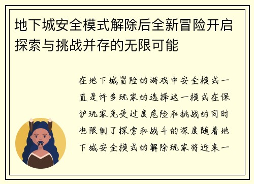 地下城安全模式解除后全新冒险开启探索与挑战并存的无限可能