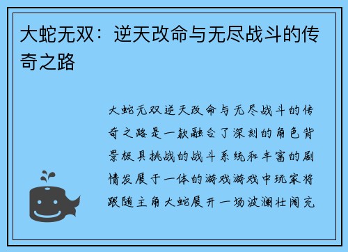大蛇无双：逆天改命与无尽战斗的传奇之路