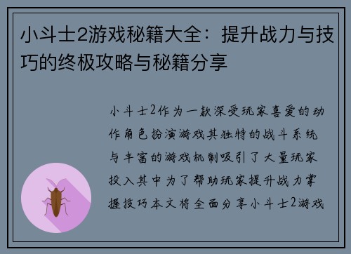小斗士2游戏秘籍大全：提升战力与技巧的终极攻略与秘籍分享