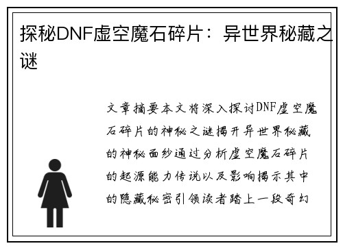 探秘DNF虚空魔石碎片：异世界秘藏之谜