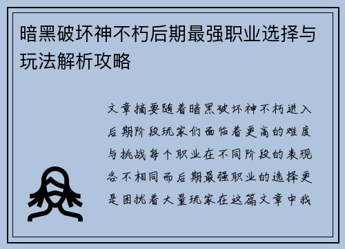 暗黑破坏神不朽后期最强职业选择与玩法解析攻略