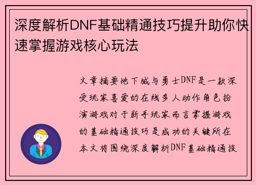 深度解析DNF基础精通技巧提升助你快速掌握游戏核心玩法