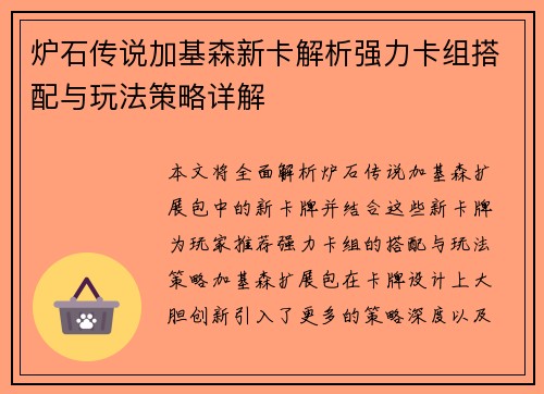 炉石传说加基森新卡解析强力卡组搭配与玩法策略详解