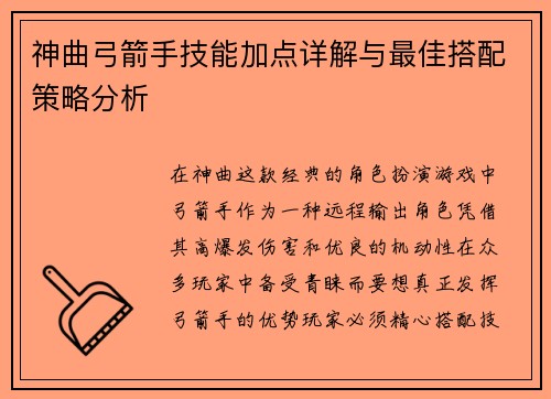 神曲弓箭手技能加点详解与最佳搭配策略分析