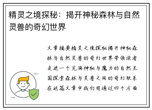 精灵之境探秘：揭开神秘森林与自然灵兽的奇幻世界