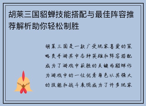 胡莱三国貂蝉技能搭配与最佳阵容推荐解析助你轻松制胜