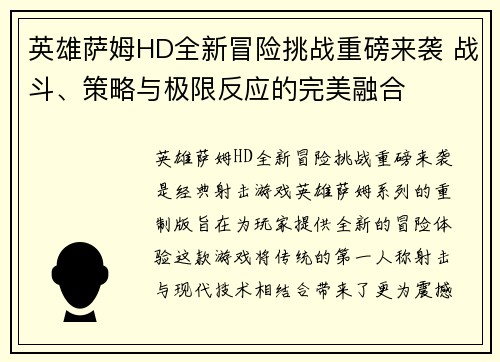 英雄萨姆HD全新冒险挑战重磅来袭 战斗、策略与极限反应的完美融合