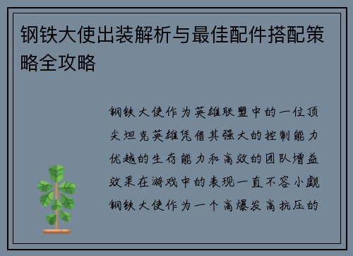 钢铁大使出装解析与最佳配件搭配策略全攻略