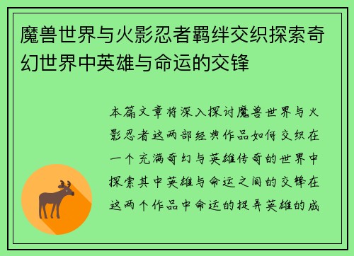 魔兽世界与火影忍者羁绊交织探索奇幻世界中英雄与命运的交锋